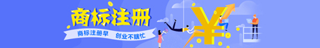 商标注册 到期时间：2023.09.01