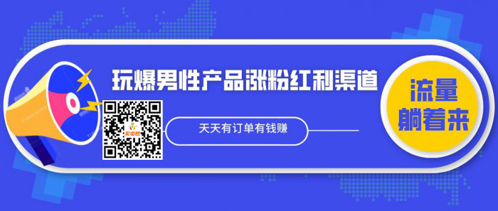 玩爆男性产品涨粉红利渠道！流量躺着来！！天天有订单有钱赚