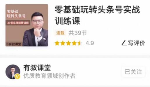 有叔课堂：零基础玩转头条号实战训练课，日涨粉500人！做自媒体也能月入过万（更新中）