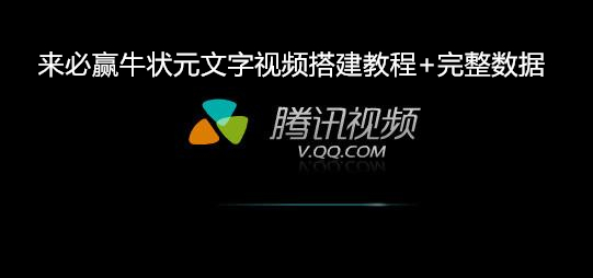 来必赢牛状元文字视频搭建教程+完整数据