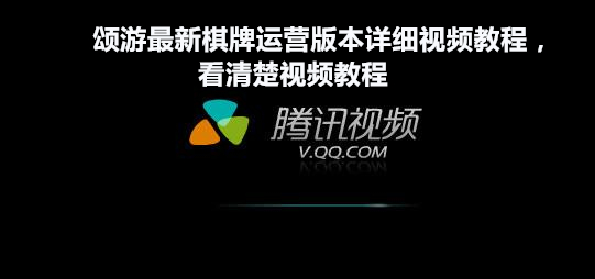 颂游最新棋牌运营版本详细视频教程 看清楚视频教程