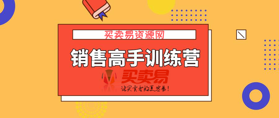 薇安28天销售高手训练营