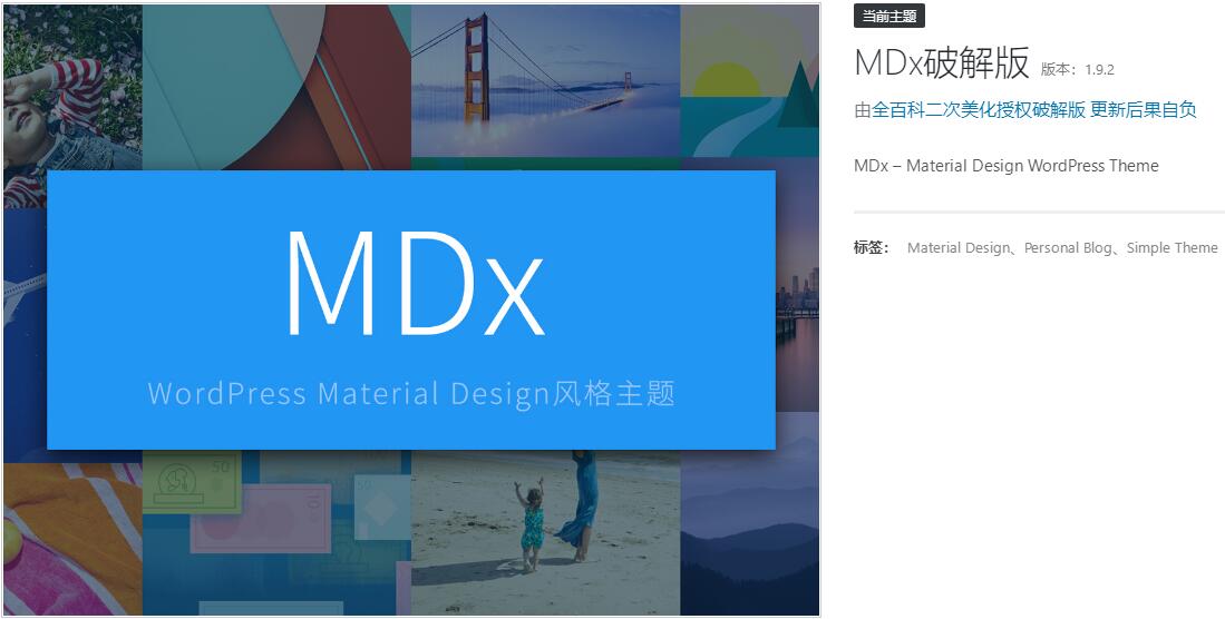 wordpress主题MDx1.9全百科二次美化授权破解版