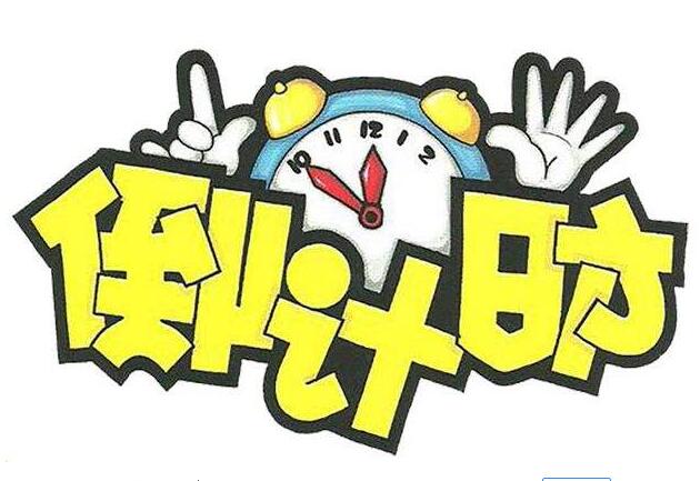活动倒计时