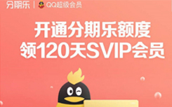 开通分期乐额度领3月超级会员