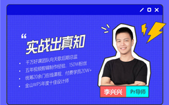 李兴兴PR剪辑上分攻略15课