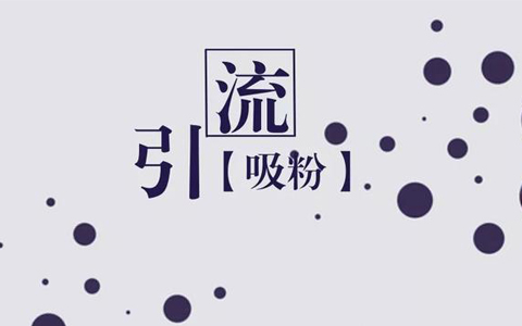 2020年百度贴吧怎么玩？分享贴吧论坛平台的引流策略