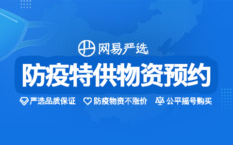 网易严选防疫物资预约日本口罩10只预约
