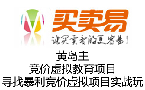 黄岛主《竞价虚拟教育项目+寻找暴利竞价虚拟项目实战玩法》