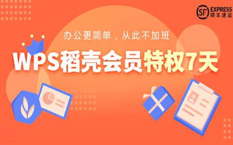 WPS免费领64天稻壳会员