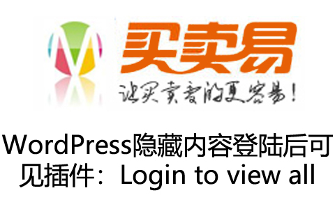 WordPress隐藏内容登陆后可见插件：Login to view all（插件版）