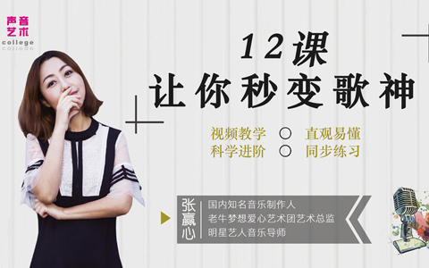 知名音乐人教你唱歌，让你秒变歌神