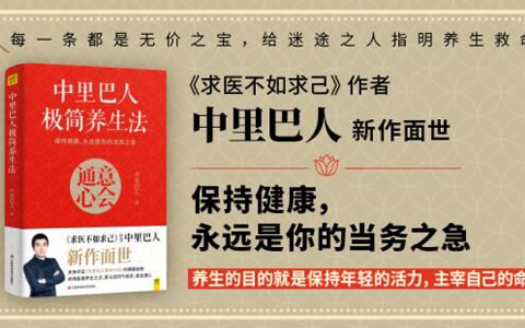 中里巴人话健康，求人不如求己