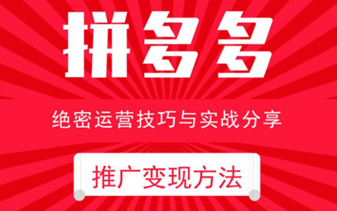 电商运营之拼多多推广变现方法