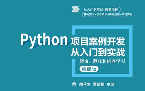 Python项目开发从入门到实战