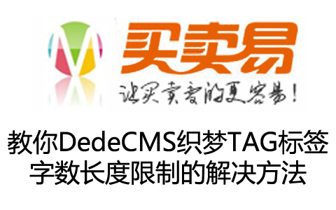 教你DedeCMS织梦TAG标签字数长度限制的解决方法