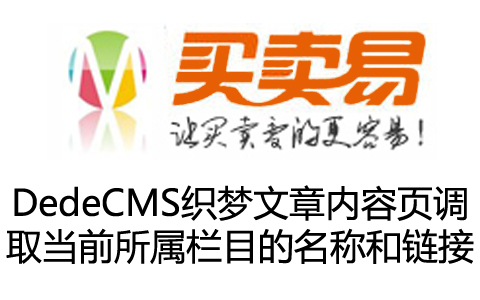 DedeCMS织梦文章内容页调取当前所属栏目的名称和链接
