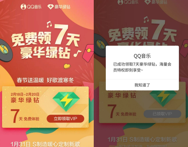 QQ音乐领取7天豪华绿钻