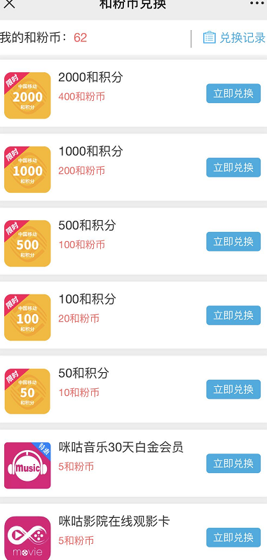 移动和粉币兑换5~20元话费