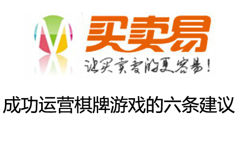 成功运营棋牌游戏的六条建议