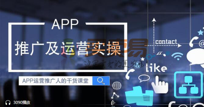 产品运营|实操专业解决APP推广难题课程