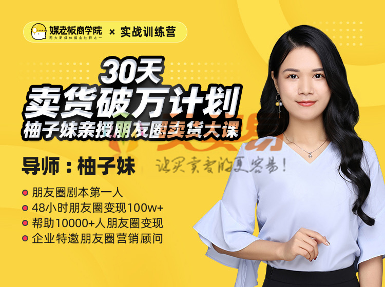媒老板商学院《训练营30天卖货破万计划》