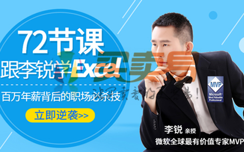72节课跟李锐学Excel，从入门到精通，百万年薪背后的职场必杀技