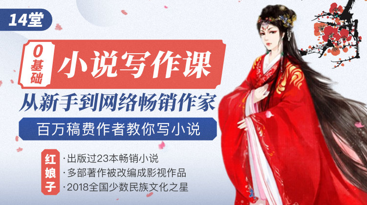 14堂零基础小说写作课，从新手到网络畅销作家，百万稿费作者教你写小说 