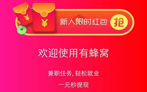有蜂窝：关注微信免费赚钱，1元起提现！