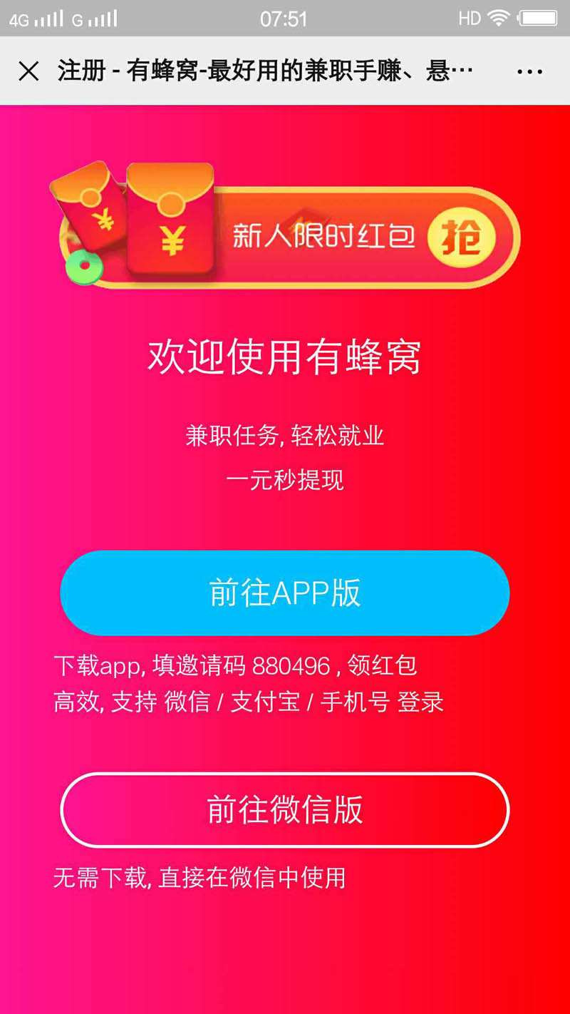 有蜂窝：关注微信免费赚钱，1元起提现！