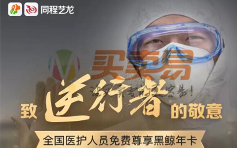 医护人员免费领1年黑鲸卡
