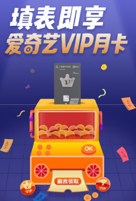广发免费领2个月爱奇艺会员