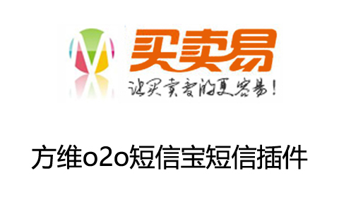 方维o2o短信宝短信插件