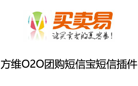 方维O2O团购短信宝短信插件