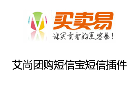 艾尚团购短信宝短信插件