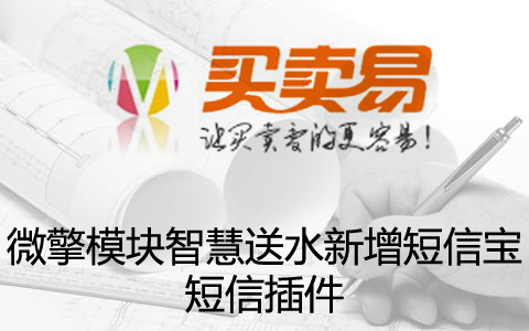 微擎模块智慧送水新增短信宝短信插件