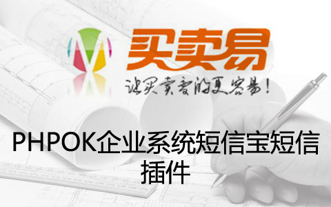 PHPOK企业系统短信宝短信插件