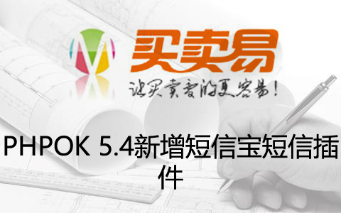 PHPOK 5.4新增短信宝短信插件