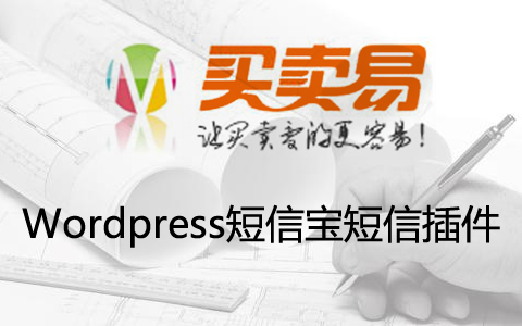 WordPress短信宝短信插件