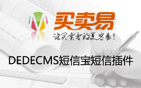 DEDECMS短信宝短信插件