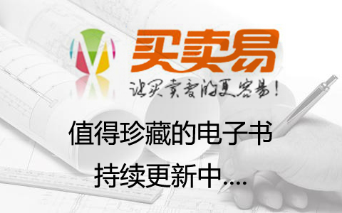 值得珍藏的电子书,免费分享持续更新中….