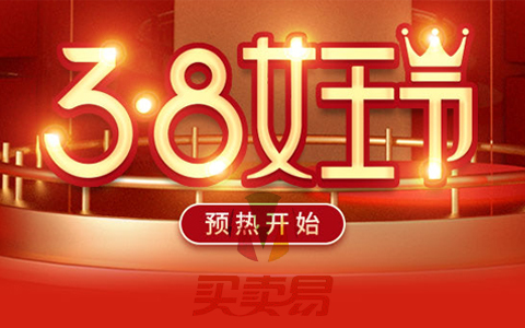 38妇女节电商模板三八女神节女王节模板源码淘宝天猫素材