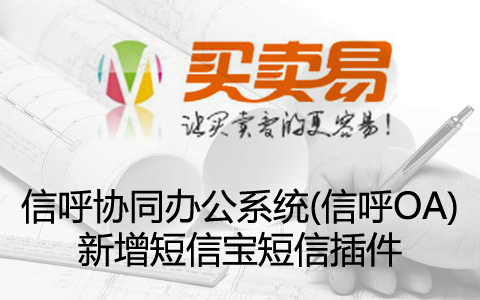 信呼协同办公系统(信呼OA)新增短信宝短信插件