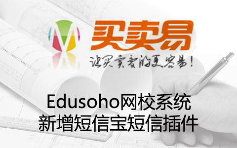 Edusoho网校系统新增短信宝短信插件