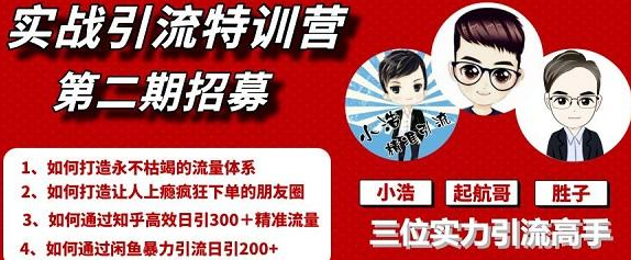起航哥引流实战特训营2期，2020年最新全套课程