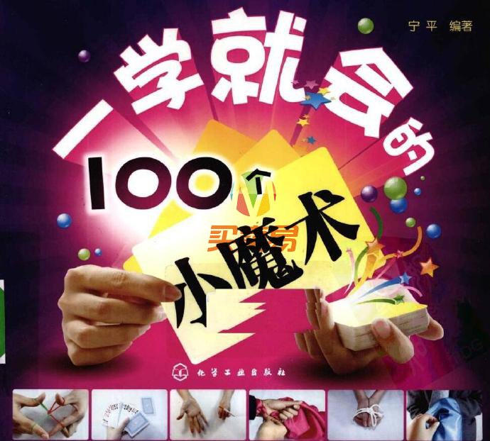 100个易学小魔术 哄女朋友必备