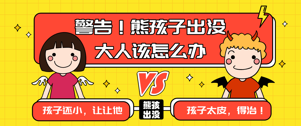 七天教你搞定烦人的熊孩子