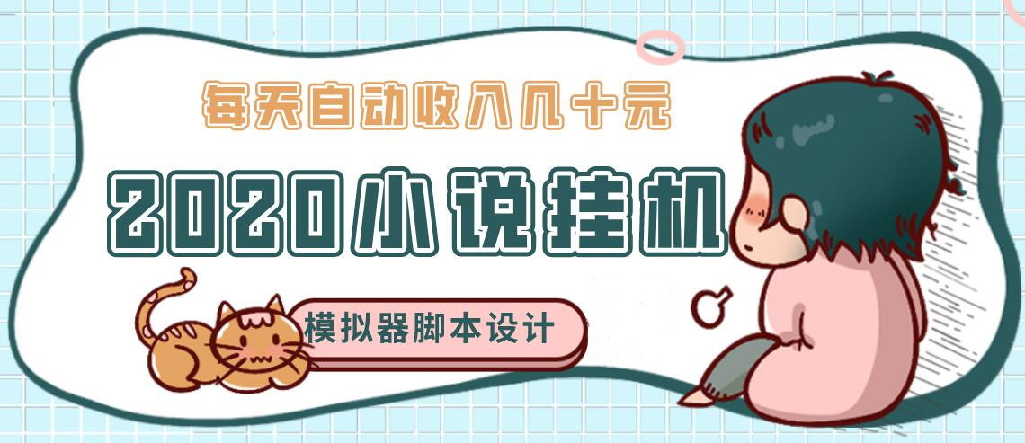 2020年牛角小说自动挂机赚钱，每天自动收入几十元，模拟器阅读脚本设计（视频+工具）