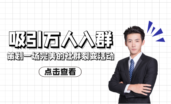 如何策划一场完美的社群裂变活动，吸引万人入群！