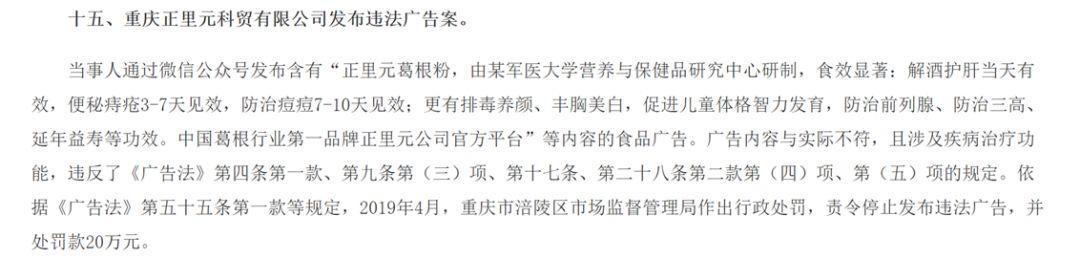 违法案例8-正里元葛根粉：广告内容与实际不符